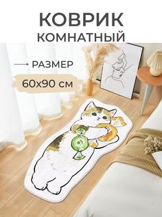 Коврик прикроватный Кот с конфетой 60x90 белый No Brand