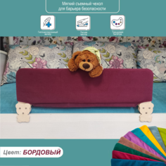 Текстильный борт Расти Здорово съемный чехол для Барьеров безопасности бордовый