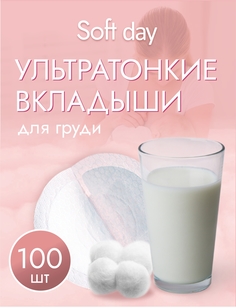 Прокладки для груди Soft Day лактационные 100 штук