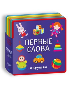 Книжка ОМЕГА с мягкими пазлами. Первые слова. Игрушки 04651-0 Omega