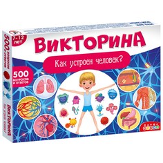 Настольная игра Дрофа-Медиа Викторина Как устроен человек? 4193