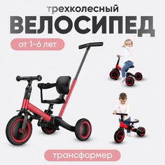 Детский велосипед I vaka КРАСНЫЙ 3в1, рост 86-120см, беговел, трехколесный велосипед