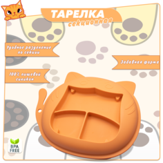Детская силиконовая тарелка Kiidsy для кормления и прикорма оранжевый