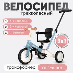 Детский трехколесный велосипед 3в1, беговел, I-VAKA