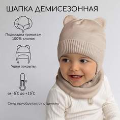 Шапка детская Amarobaby Pure Love BEAR, песочный, размер 44-46