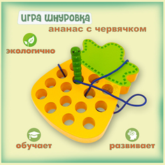 Развивающая игрушка Монтессори головоломка шнуровка Ананас жёлтый Igrushka48