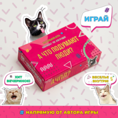 Настольная карточная игра для компании А что подумают люди? Foxodrom Games