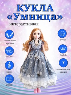 Кукла Умница интерактивная 58 см No Brand