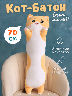 Мягкая игрушка-обнимашка батон Nano Shot Милая Кошечка рыжий 70 см