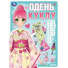 Фестиваль кимоно, Одень куклу, 205х280 мм, Скрепка, 8 стр Умка
