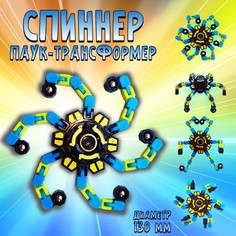 Спиннер трансформер Робот Паук 13 см игрушка антистресс фиджет спинер spinner СИНИЙ S+S Toys