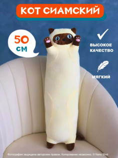 Мягкая игрушка кот-батон-багет обнимашка Сиамский кот, 50 см Nano Shot