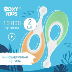 Зубная щетка ROXY-KIDS детская ультрамягкая Морской конек зеленый-оранжевый 2 шт