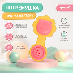 Погремушка-прорезыватель Крошка Я Львёнок