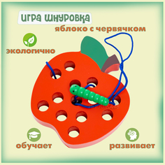 Развивающая игрушка Монтессори головоломка шнуровка Яблоко красный Igrushka48