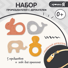 Набор прорезывателей Крошка Я: заяц слон кит бутылочка + шнурок 4 шт