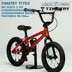 Велосипед детский алюминиевый TimeTry TT701 колеса 14 красный