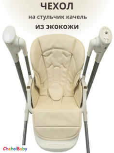 Чехол на стульчик качель CheholBaby N700 beige