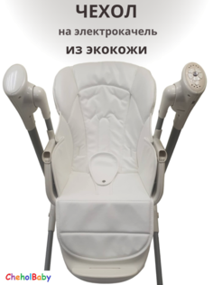 Чехол на стульчик качель CheholBaby N700 белый