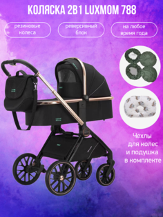 Коляска 2в1 Luxmom 788 черный с подушкой и чехлами