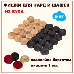 Фишки Буковые диаметром 3 см для настольных игр игРай