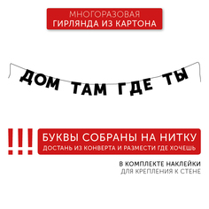 Гирлянда-растяжка Have a Metal Дом там где ты, 1,6м, черный