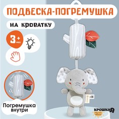 Подвеска - погремушка Крошка Я Слоник Эли, с пищалкой