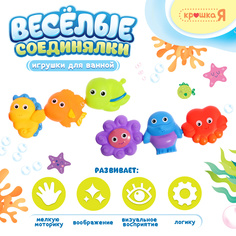 Игрушки для ванной Крошка Я Весёлые соединялки