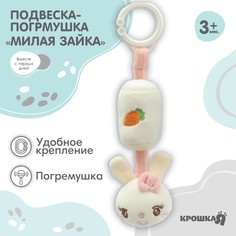 Подвеска - погремушка Крошка Я Милая зайка, на кроватку, коляску