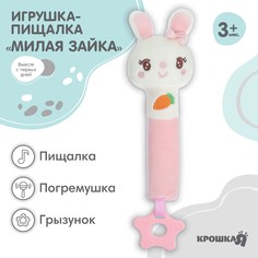 Пищалка - погремушка Крошка Я Милая зайка, с прорезывателем