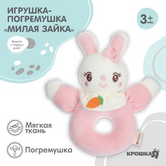 Погремушка мягкая Крошка Я на кольце Милая зайка
