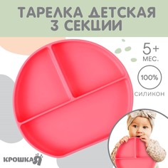 Тарелка детская Крошка Я 3 секции, розовый