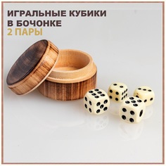 Кубики для нард игРай 2 пары в деревянном бочонке подарочные зарики кости игральные