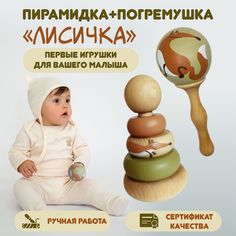 Погремушка и пирамидка Лиса для новорожденного, 0+, дерево Федорка