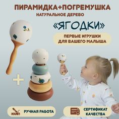 Погремушка и пирамидка Ягодки для новорожденного, 0+, дерево Федорка