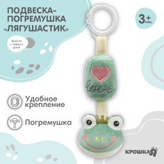 Подвеска - погремушка Крошка Я Лягушастик на кроватку коляску