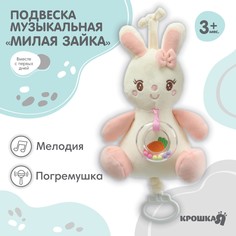Подвеска музыкальная Крошка Я Милая зайка заводная с погремушкой на кроватку коляску