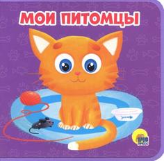 КНИЖКИ НА ПЕНЕ 145х143. МОИ ПИТОМЦЫ Проф Пресс