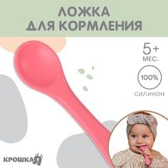 Ложка детская для кормления Крошка Я силикон розовый
