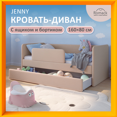 Кровать детская c бортиком с ящиком Romack Jenny, 160 на 80 см, 1200_444_ЯБ, латте