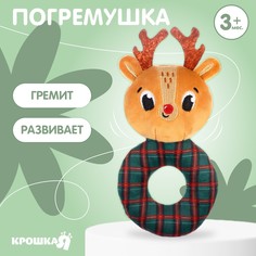 Мягкая погремушка на колечке Крошка Я Оленёнок, текстиль