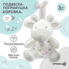 Подвеска - погремушка Крошка Я Коровка, на завязках