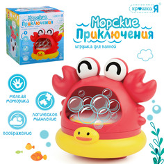 Игрушка для ванной Крошка Я Морские приключения: Краб