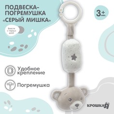 Подвеска-погремушка Крошка Я Серый мишка, на кроватку, коляску