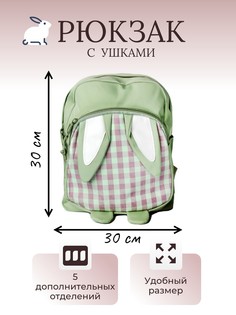 Рюкзак с ушками светло-зеленый No Brand