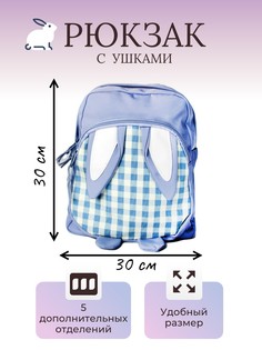 Рюкзак с ушками голубой No Brand