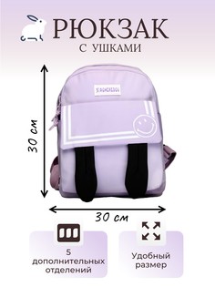 Рюкзак с ушками и смайликом светло-фиолетовый No Brand