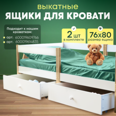 Ящики для детской кровати Дом Кроваток выкатные белые 160х80 2 штуки