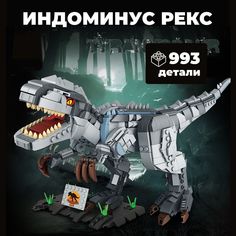 Конструктор WESTBRICK Динозавр Индоминус Рекс Парк Юрского периода 993 дет FC6252