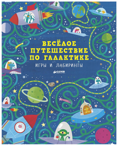 Настольная игра «Весёлое путешествие по Галактике. Игры и лабиринты» Clever